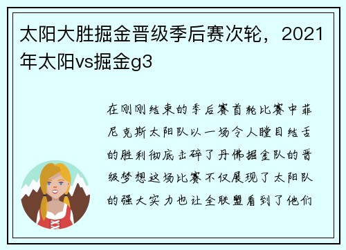 太阳大胜掘金晋级季后赛次轮，2021年太阳vs掘金g3