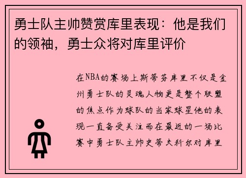 勇士队主帅赞赏库里表现：他是我们的领袖，勇士众将对库里评价