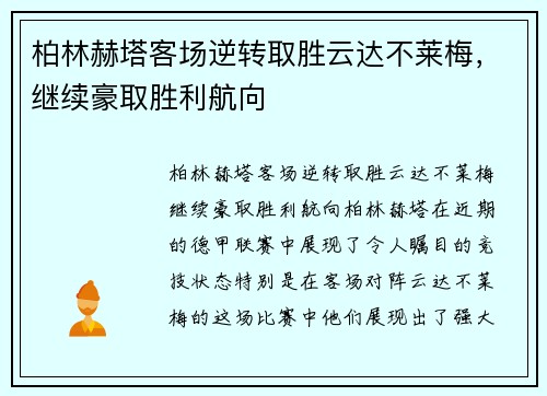 柏林赫塔客场逆转取胜云达不莱梅，继续豪取胜利航向