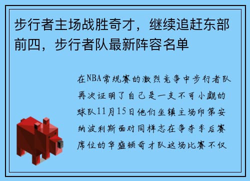 步行者主场战胜奇才，继续追赶东部前四，步行者队最新阵容名单
