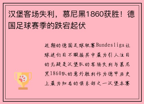 汉堡客场失利，慕尼黑1860获胜！德国足球赛季的跌宕起伏