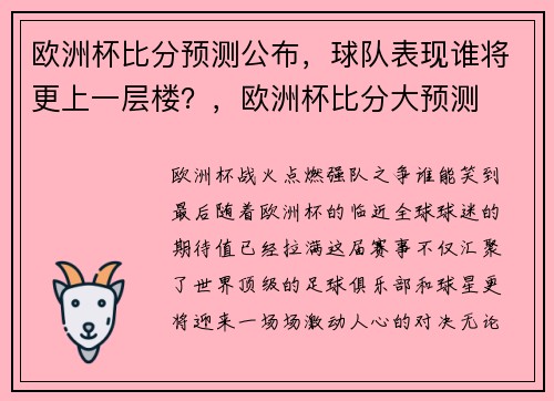 欧洲杯比分预测公布，球队表现谁将更上一层楼？，欧洲杯比分大预测