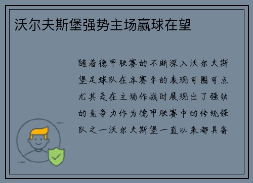 沃尔夫斯堡强势主场赢球在望
