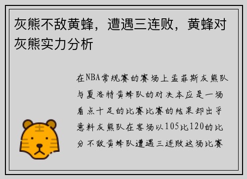 灰熊不敌黄蜂，遭遇三连败，黄蜂对灰熊实力分析
