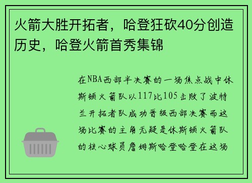 火箭大胜开拓者，哈登狂砍40分创造历史，哈登火箭首秀集锦