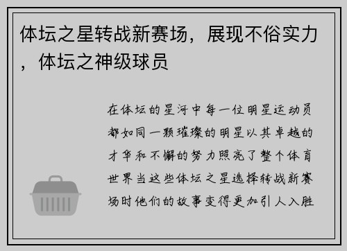 体坛之星转战新赛场，展现不俗实力，体坛之神级球员