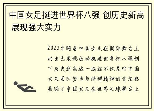 中国女足挺进世界杯八强 创历史新高 展现强大实力