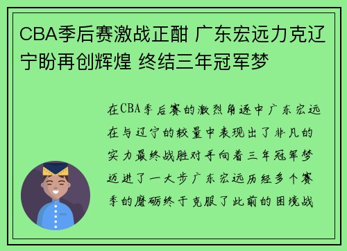 CBA季后赛激战正酣 广东宏远力克辽宁盼再创辉煌 终结三年冠军梦