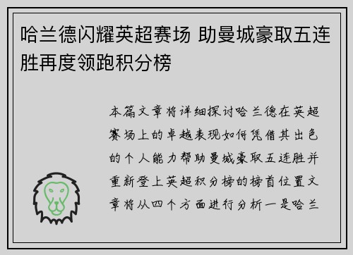 哈兰德闪耀英超赛场 助曼城豪取五连胜再度领跑积分榜