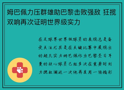 姆巴佩力压群雄助巴黎击败强敌 狂揽双响再次证明世界级实力
