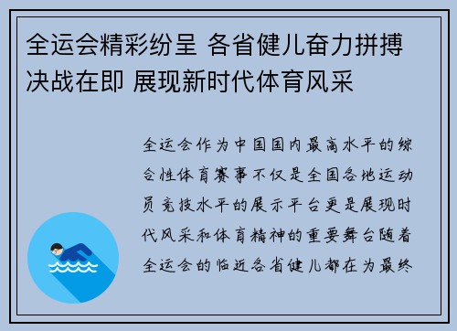 全运会精彩纷呈 各省健儿奋力拼搏 决战在即 展现新时代体育风采