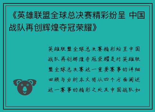 《英雄联盟全球总决赛精彩纷呈 中国战队再创辉煌夺冠荣耀》