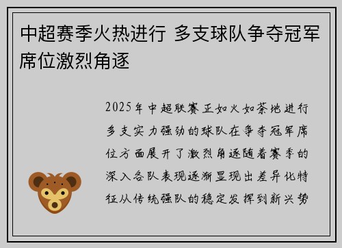 中超赛季火热进行 多支球队争夺冠军席位激烈角逐