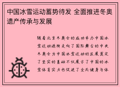 中国冰雪运动蓄势待发 全面推进冬奥遗产传承与发展