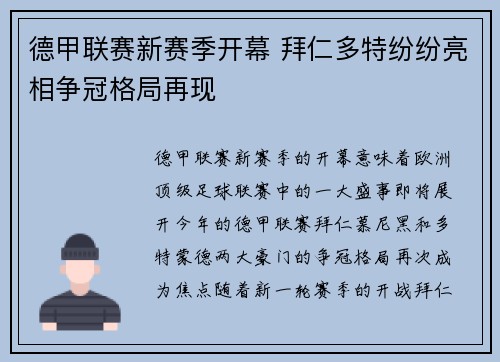德甲联赛新赛季开幕 拜仁多特纷纷亮相争冠格局再现