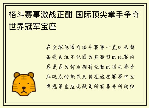 格斗赛事激战正酣 国际顶尖拳手争夺世界冠军宝座