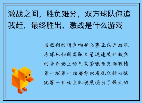 激战之间，胜负难分，双方球队你追我赶，最终胜出，激战是什么游戏