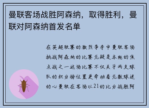 曼联客场战胜阿森纳，取得胜利，曼联对阿森纳首发名单