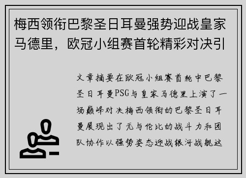 梅西领衔巴黎圣日耳曼强势迎战皇家马德里，欧冠小组赛首轮精彩对决引爆全场