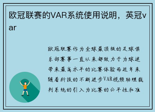 欧冠联赛的VAR系统使用说明，英冠var
