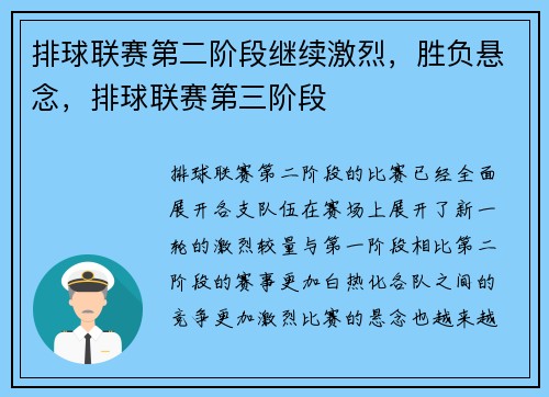 排球联赛第二阶段继续激烈，胜负悬念，排球联赛第三阶段