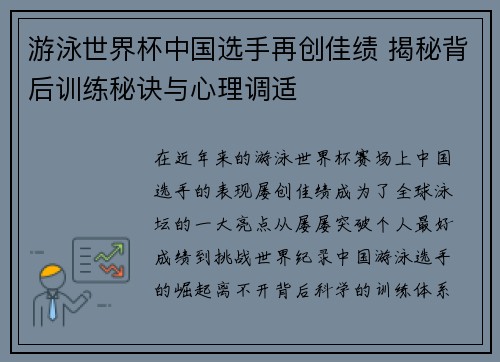 游泳世界杯中国选手再创佳绩 揭秘背后训练秘诀与心理调适