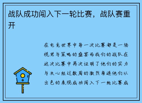 战队成功闯入下一轮比赛，战队赛重开