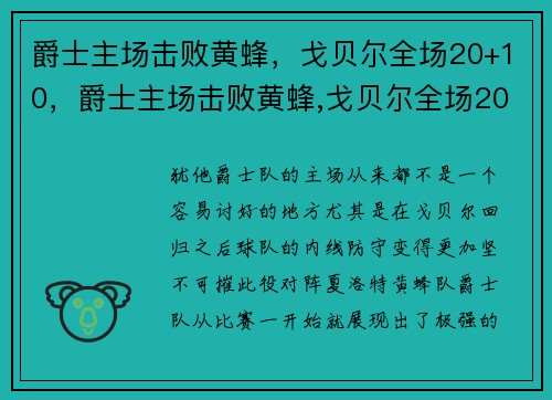 爵士主场击败黄蜂，戈贝尔全场20+10，爵士主场击败黄蜂,戈贝尔全场20+10场