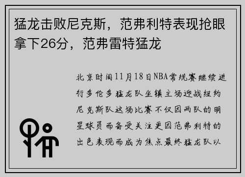 猛龙击败尼克斯，范弗利特表现抢眼拿下26分，范弗雷特猛龙