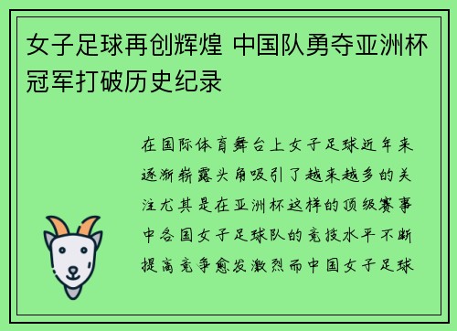 女子足球再创辉煌 中国队勇夺亚洲杯冠军打破历史纪录