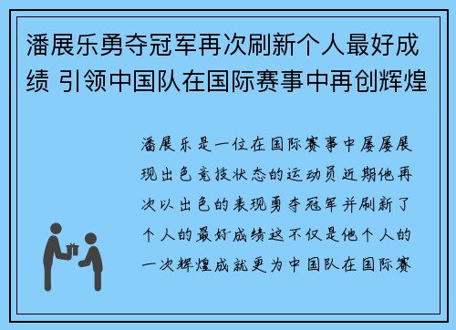 潘展乐勇夺冠军再次刷新个人最好成绩 引领中国队在国际赛事中再创辉煌