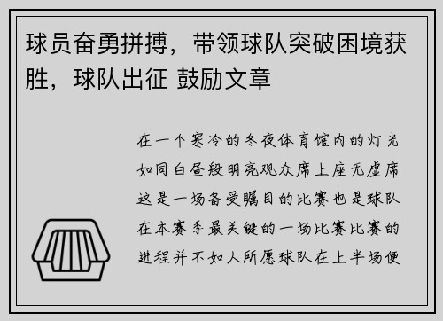 球员奋勇拼搏，带领球队突破困境获胜，球队出征 鼓励文章
