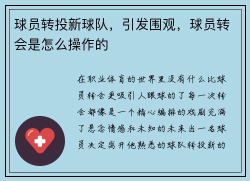 球员转投新球队，引发围观，球员转会是怎么操作的