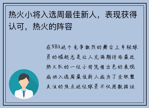 热火小将入选周最佳新人，表现获得认可，热火的阵容