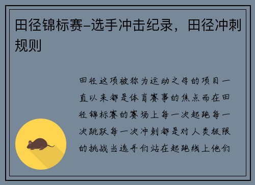 田径锦标赛-选手冲击纪录，田径冲刺规则