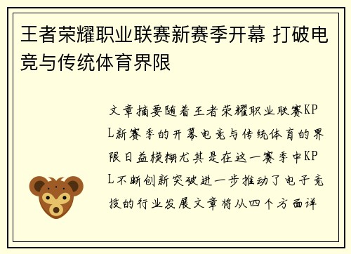 王者荣耀职业联赛新赛季开幕 打破电竞与传统体育界限