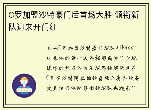 C罗加盟沙特豪门后首场大胜 领衔新队迎来开门红