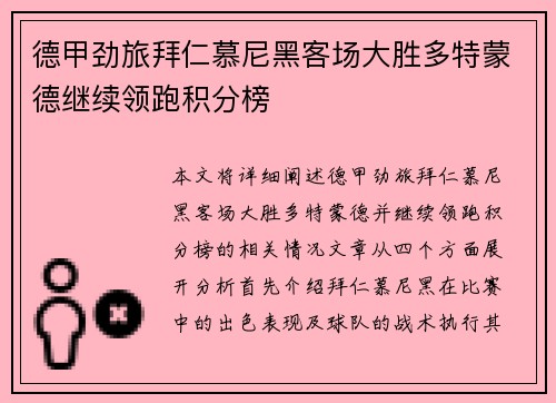 德甲劲旅拜仁慕尼黑客场大胜多特蒙德继续领跑积分榜