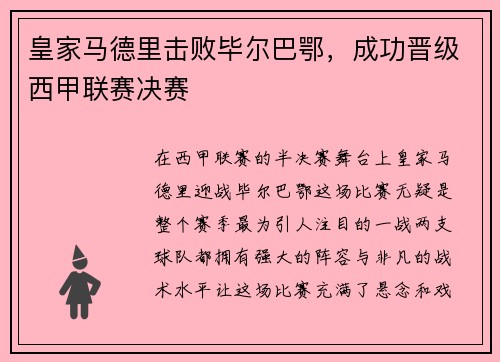 皇家马德里击败毕尔巴鄂，成功晋级西甲联赛决赛
