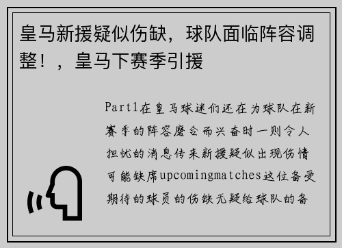 皇马新援疑似伤缺，球队面临阵容调整！，皇马下赛季引援