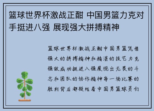 篮球世界杯激战正酣 中国男篮力克对手挺进八强 展现强大拼搏精神