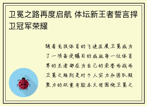 卫冕之路再度启航 体坛新王者誓言捍卫冠军荣耀