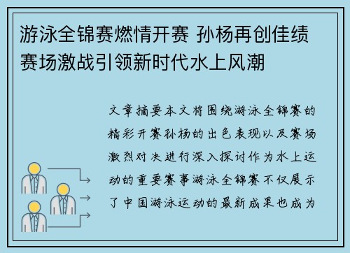 游泳全锦赛燃情开赛 孙杨再创佳绩 赛场激战引领新时代水上风潮