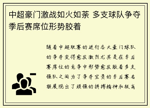中超豪门激战如火如荼 多支球队争夺季后赛席位形势胶着