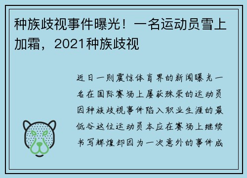 种族歧视事件曝光！一名运动员雪上加霜，2021种族歧视