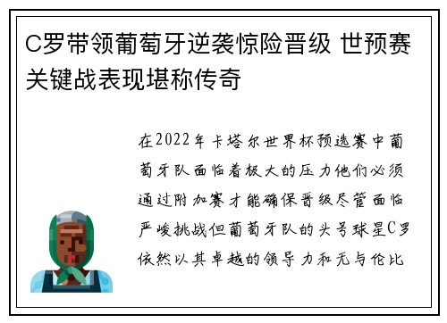 C罗带领葡萄牙逆袭惊险晋级 世预赛关键战表现堪称传奇