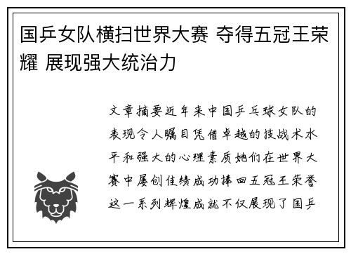 国乒女队横扫世界大赛 夺得五冠王荣耀 展现强大统治力