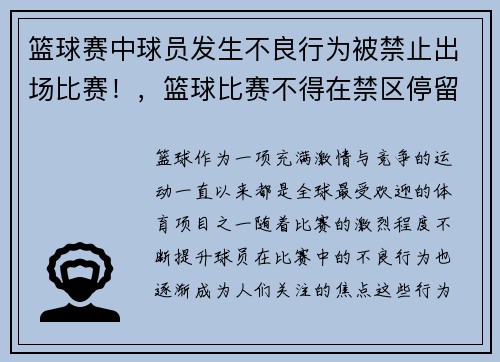 篮球赛中球员发生不良行为被禁止出场比赛！，篮球比赛不得在禁区停留超过多久