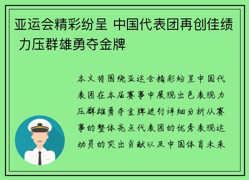 亚运会精彩纷呈 中国代表团再创佳绩 力压群雄勇夺金牌