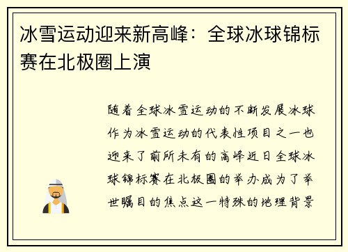 冰雪运动迎来新高峰：全球冰球锦标赛在北极圈上演